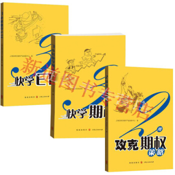 3小时快学期权+3小时快学ETF+2周攻克期权策略全3册 快学期权策略 证券交易 pdf epub mobi 电子书 下载