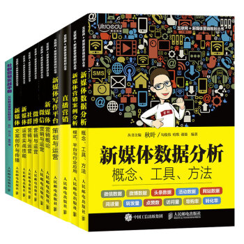 和秋叶一起学新媒体平台运营与推广(套装11册 )新媒体营销实战 微信微商社群营销技巧与网络运营书籍