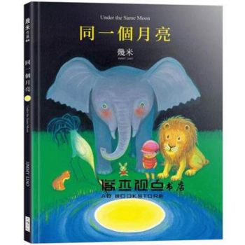 港颱原版 《同一個月亮》 幾米繪本 pdf epub mobi 電子書 下載