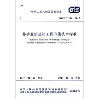 移动通信基站工程节能技术标准 pdf epub mobi 电子书 下载