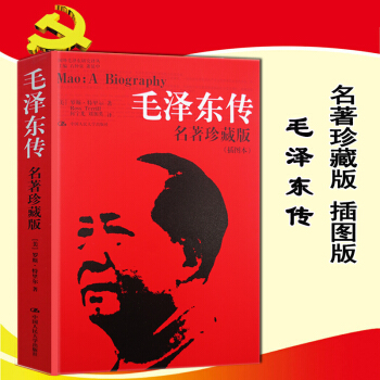 毛泽东传 (美)罗斯·特里尔(Ross Terrill) 著何宇光译著中国人民大学