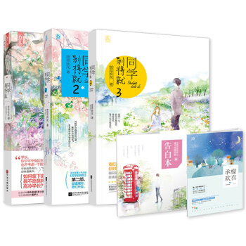 花火小说全套同学别将就3全3册 青春校园小说 青春校园动漫言情小书 低价 书籍