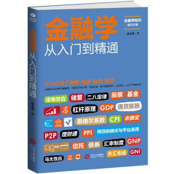 金融學從入門到精通 消費投資理財融資藉貸 經濟金融學書籍 經濟學入門書 pdf epub mobi 電子書 下載