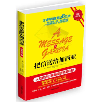 把信送給加西亞 精裝版