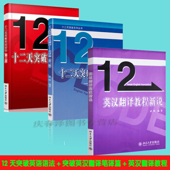 武峰十二天突破英漢翻譯(筆譯篇)+突破英語語法第三版+英漢翻譯教程新說全套3本英語翻譯 pdf epub mobi 電子書 下載