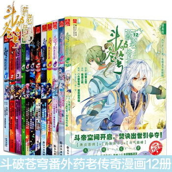 斗破苍穹大番外药老传奇漫画全套共12册 天蚕土豆著 斗破苍穹大番外 斗破苍穹小说全集 pdf epub mobi 电子书 下载