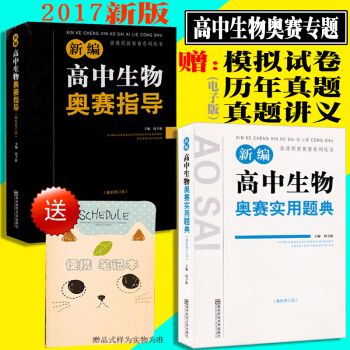 包邮新编高中生物奥赛实用题典 +新编生物奥赛指导 黑白配生物 竞赛奥赛经典奥林匹克竞赛 pdf epub mobi 电子书 下载