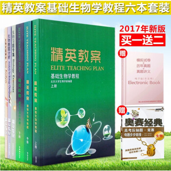 正版精英教案基础生物教程奥赛基础生物教材+习题解析全集6本高中奥赛竞赛生物经典教材辅导丛书 pdf epub mobi 电子书 下载