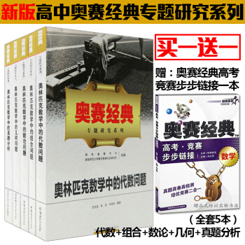 奧賽經典數學專題研究係列 奧林匹剋數學中的代數問題+幾何問題+組閤+數論問題+真題分析5本奧賽經典 pdf epub mobi 電子書 下載