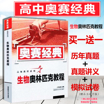 奥赛经典生物 湖南师范大学出版社　奥林匹克教程新编高中生物奥赛指导奥林匹克 竞赛培优指导 pdf epub mobi 电子书 下载