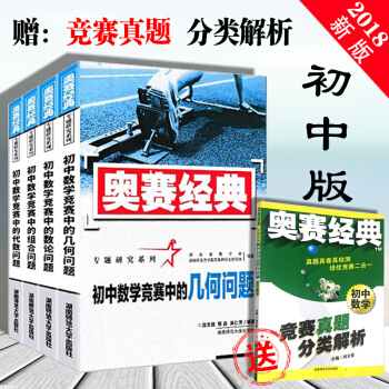 奧賽經典專題研究係列初中數學競賽中的代數問題幾何問題組閤問題 數論問題全套四本集 pdf epub mobi 電子書 下載