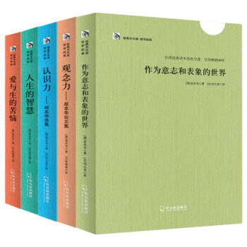 正版包邮 经典天天读叔本华哲学经典全5册 作为意志与表象的世界+人生的智慧+爱与生的烦恼+ pdf epub mobi 电子书 下载