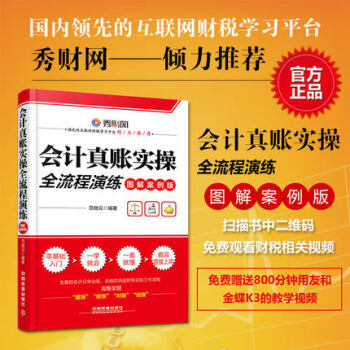 現貨2017新版 會計真賬實操全流程演練 圖解案例版 會計做賬速成企業財務工作流程業務處理 pdf epub mobi 電子書 下載