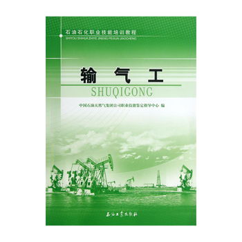 輸氣工(石油石化職業技能培訓教程) pdf epub mobi 電子書 下載