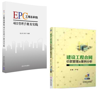 建设工程合同价款管理及案例分析与解+EPC工程总承包项目管理手册及实践 pdf epub mobi 电子书 下载