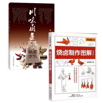 套装2册烧卤制作图解1+川味卤菜卤 美食烹饪料理技巧书 新编家常菜谱书制作大全 pdf epub mobi 电子书 下载