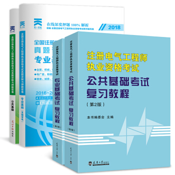 备考2018 2017注册电气工程师执业资格考试用书 公共基础+专业基础 （供配电）选择拍 公共基础+专业基础 （发输变电）教材+试卷4本套 pdf epub mobi 电子书 下载