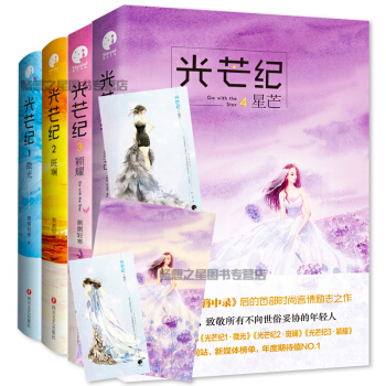 正版簪中录作者侧侧轻寒新书光芒记1234全四册 光芒纪·星芒+微光+斑斓+颖耀现当代青春 pdf epub mobi 电子书 下载