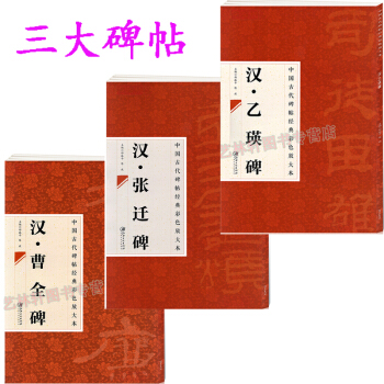 漢 張遷碑+漢乙瑛碑+漢曹全碑 古代碑帖經典 隸書毛筆字帖 碑文 碑書字帖書法 圖書滿減 pdf epub mobi 電子書 下載