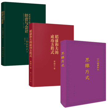 包郵 思維方式(口袋版)+稻盛和夫的成功方程式（口袋版）+稻盛和夫的實學 管理書籍 預售 pdf epub mobi 電子書 下載