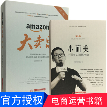 大賣傢第二版2018年修訂版 +小而美的跨境電商共2本新手賣傢成長指南電商運營 正版書籍 pdf epub mobi 電子書 下載
