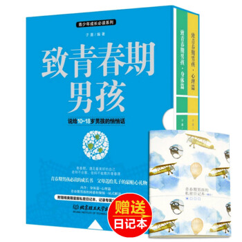正版緻青春期男孩身體+心理篇全集2冊說給10-18歲男孩的悄悄話青少年成長教育書籍兒童心理