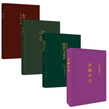 包郵 思維方式+稻盛和夫的成功方程式+稻盛和夫的實學：經營與會計+心法：稻盛和夫的哲學預售 pdf epub mobi 電子書 下載