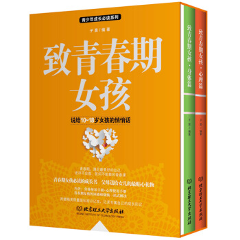 正版包邮致青春期女孩身体+心理篇全集2册说给10-18岁女孩的悄悄话青少年成长教育书籍 pdf epub mobi 电子书 下载