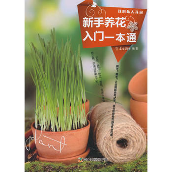 新手養花入門一本通(我的私人花園係列) 犀文圖書著 中國農業齣版社 pdf epub mobi 電子書 下載