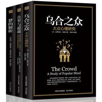 全3冊 烏閤之眾正版 大眾心理研究+自卑與超越 夢的解析弗洛伊德社會人際交往心理學