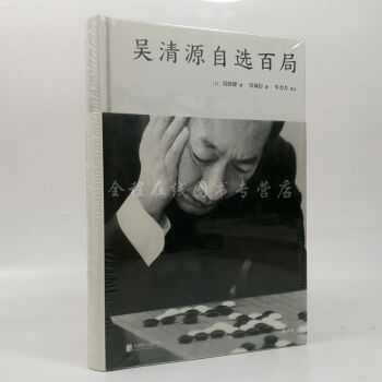 吳清源自選百局（精裝）“昭和棋聖”吳清源與各路強手的百局對決，圍棋棋譜圍棋教程書 pdf epub mobi 電子書 下載