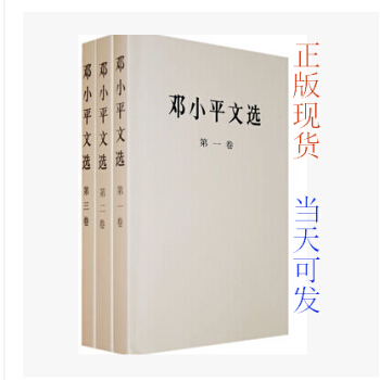 【正版二手】鄧選鄧小平文選/文集 全套1-3捲全三冊人民齣版社 pdf epub mobi 電子書 下載