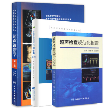 Z手把手教你学B超诊断+超声检查规范化报告+超声诊断学第3版3本医学影像图谱超声医学影像学 pdf epub mobi 电子书 下载