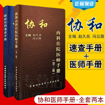 協和內科住院醫師手冊第二版+協和臨床用藥速查手冊 全套2本 協和醫院內科住院醫師臨床用藥