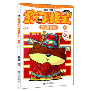 瘋瞭！桂寶：萌本 23 阿桂 pdf epub mobi 電子書 下載