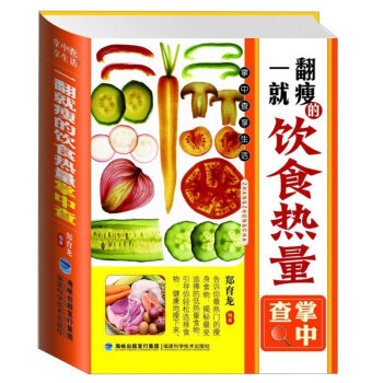 一翻就瘦的飲食熱量掌中查 各種食物卡裏路分量教材 減肥瘦身 飲食健康生活 生活保健參考 pdf epub mobi 電子書 下載