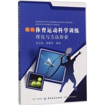 現代體育運動科學訓練理論與方法探索 pdf epub mobi 電子書 下載