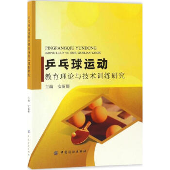 乒乓球運動教育理論與技術訓練研究 pdf epub mobi 電子書 下載