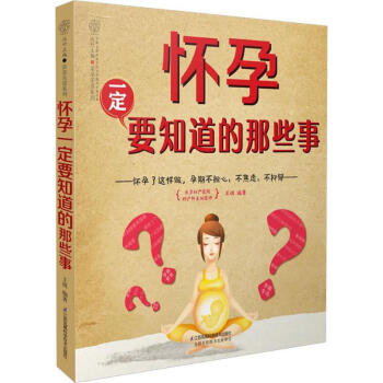 懷孕一定要知道的那些事 pdf epub mobi 電子書 下載