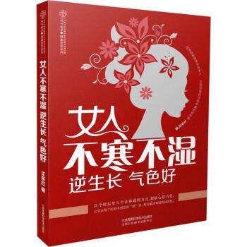女人不寒不湿 逆生长 气色好 pdf epub mobi 电子书 下载