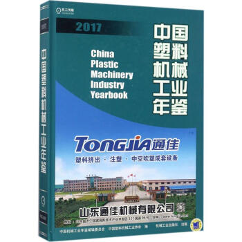 中國塑料機械工業年鑒.2017