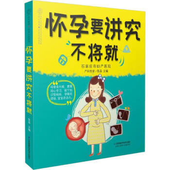 怀孕要讲究不将就 pdf epub mobi 电子书 下载