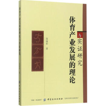 體育産業發展的理論與實證研究 pdf epub mobi 電子書 下載