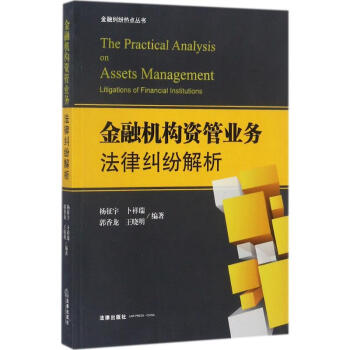 金融機構資管業務法律糾紛解析