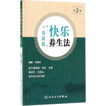一日简易快乐养生法(第2版) pdf epub mobi 电子书 下载