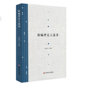 新編中文工具書 pdf epub mobi 電子書 下載