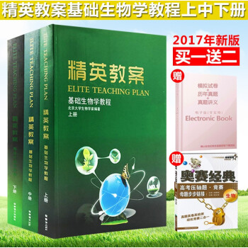 正版奥赛系列精英教案生物精英教程基础生物学教程上中下册全套3本高中奥赛竞赛辅导丛书 pdf epub mobi 电子书 下载