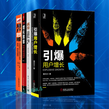 引爆用戶增長+增長黑客+瘋傳+用戶思維 營銷管理 運營實戰手冊 pdf epub mobi 電子書 下載