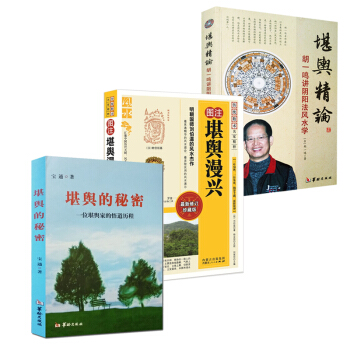 堪舆的秘密+堪舆精论胡一鸣+堪舆漫兴共3本 阴阳学阳宅风水学入门 阴阳宅地理风水 住宅风水学 pdf epub mobi 电子书 下载