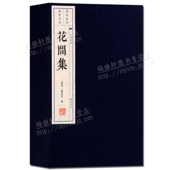 线装书 花间集 宣纸古籍 繁体竖排(一函二册)诗歌词曲书籍 广陵书社
